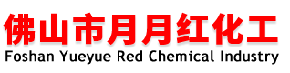 佛山市月月红化工有限公司