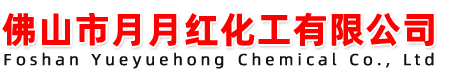 佛山市月月红化工有限公司